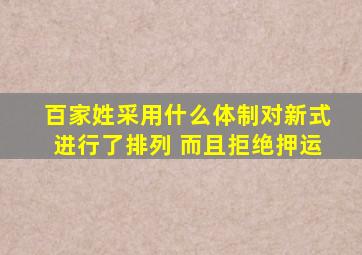 百家姓采用什么体制对新式进行了排列 而且拒绝押运